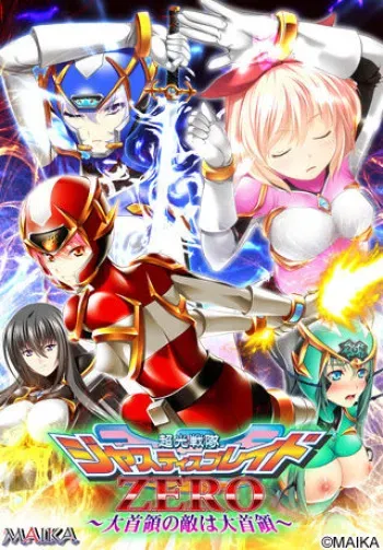 [MAIKA] Choukou Sentai Justice Blade ZERO ～Daishuryou no Kataki wa Daishuryou ～ manga cover