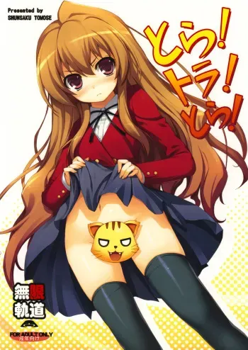 (C75) [MugenKiDou A (Tomose Shunsaku)] Tora! Tora! Tora! (Toradora!) [English] manga cover