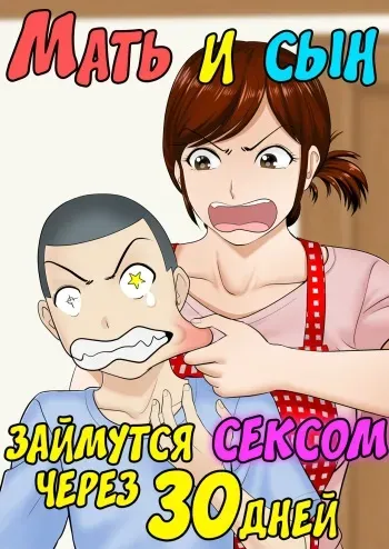 [Fuwatoro Opanchu Cake] 30-nichi go ni SEX suru Haha to Musuko [Russian] [LegOsi] manga cover
