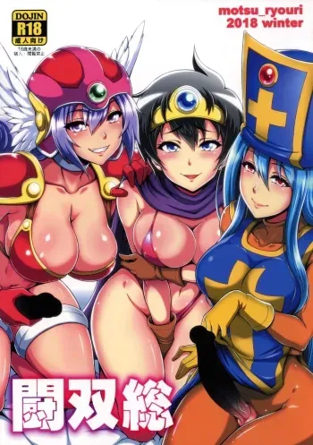 (C95) [Motsu Ryouri (Motsu)] Tousou (Dragon Quest III) manga cover