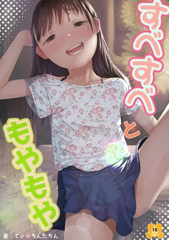 [Tearontaron] Subesube to Moyamoya [Digital] manga cover