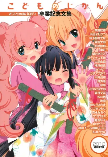 (C83) [Futabasha (Various)] Kodomo no Jikan Official Parody Sotsugyou Kinen Bunshuu 2012 WINTER (Kodomo no Jikan) manga cover