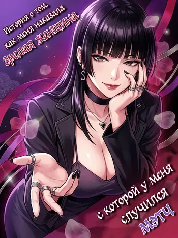 [Takoneru] Macchingu Shita Toshiue Oneesan ni Oshioki Sareru Hanashi | История о том, как меня наказала зрелая женщина, с которой у меня случился мэтч [Russian] manga cover