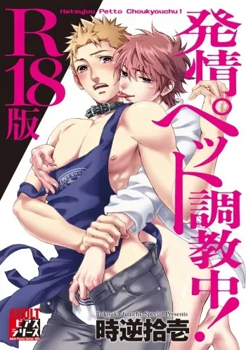 [TOKISAKA Jyuichi] Hatsujou Pet Choukyouchuu! [R18 Ban] [Digital] manga cover