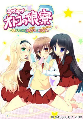 [PitaFeti!] Love Love Otokonoko Ryou ~Boku wo Ubaiau Otouto to Net Idol manga cover