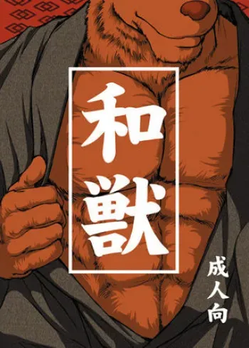 和獣（ＪＰ manga cover