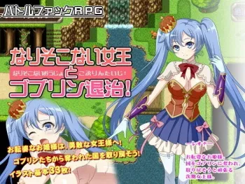 [Samonaberu] Narisokonai Joou to Goburin Taiji! manga cover