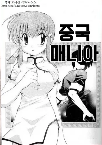 [Kotono Wakako] Chuugoku Mania (Kanzen Fukujuu Maid) [Korean] manga cover