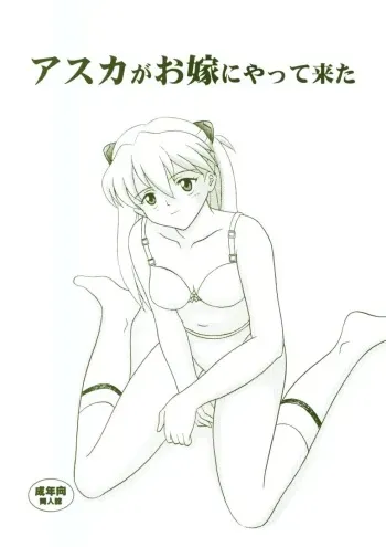 (C64) [System Speculation (Imai Youki)] Asuka ga Oyome ni Yattekita (Neon Genesis Evangelion) manga cover