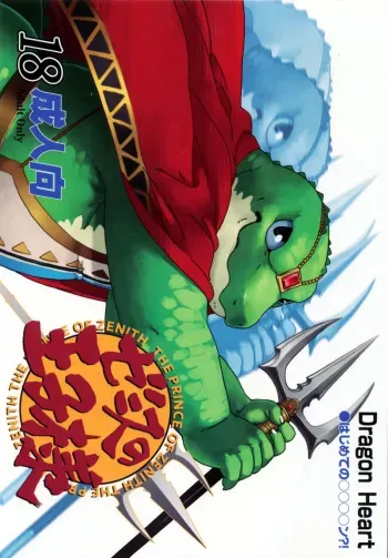 [Dragon Heart (gamma)] Zenith no Ouji-sama | The Prince of Zenith [English] [TraumaFox] manga cover