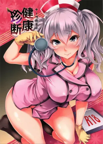 (Houraigekisen! Yo-i! 25Senme) [Mata Ashita. (Oohira Sunset)] Nurse Kashima no Kenkou Chindan (Kantai Collection -KanColle-) manga cover