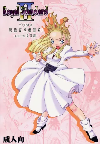 [Ryuu Kikaku] Royal Standard II - Devilotte no Hime-sama Hyaku Hachiban Shoubu! -Eclair Ryojokutan- (Cyberbots/La Pucelle Tactics) manga cover