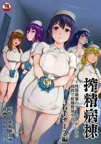 [Kameyama Shiruko] Sakusei Byoutou ~Seikaku Saiaku no Nurse shika Inai Byouin de Shasei Kanri Seikatsu~wakate na-su hen Young Nurse Chapter manga cover