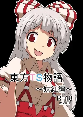 [Ameshoo (Mikaduki Neko)] Touhou TS monogatari ~ mokou-hen ~ (Touhou Project) manga cover