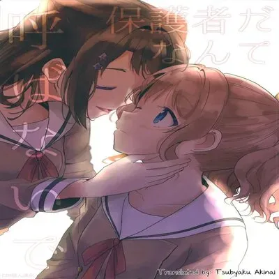 Hogosha Da Nante Yobanaide [Doujinshi] manga cover