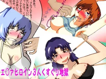 [Inran Teddy Bear (Akatsuki)] Eva Heroine 3-nin Kusuguri Jigoku (Neon Genesis Evangelion) manga cover