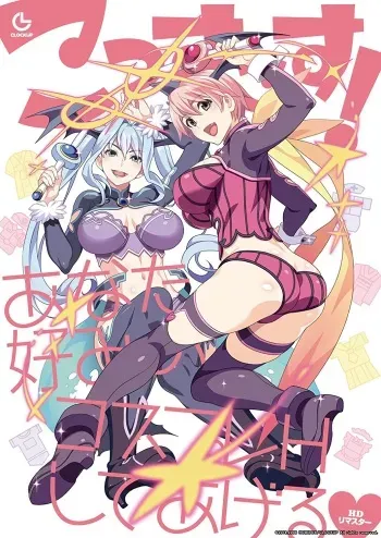 [CLOCKUP team.ANISE] CosCos! ~Anata Gonomi no Cosplay H Shite Ageru~ HD Remaster [Part 1/2] manga cover