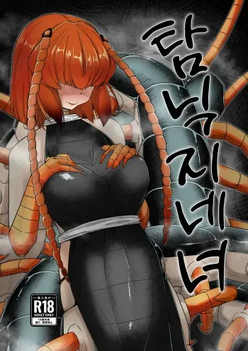 [Tyomoranma (tyomoti)] Tandeki Mukade Musume | 탐닉 지네녀 [Korean] manga cover