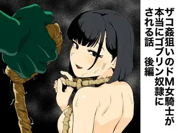 [Yamabatake (Yamabatake)] Zako-kan Nerai no Do-M Onna Kishi ga Hontou ni Goblin Dorei ni Sareru Hanashi Kōhen [Digital] manga cover