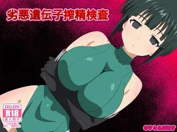 [のすだむ/Nosudamu/Nostradamus] Inferior Gene Semen Extraction Test — Completed manga cover