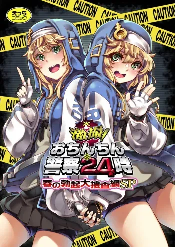 [Hannama, Ikebukuro Distillery (Soine, Kosuke Haruhito)] Gekisatsu! Ochinchin Keisatsu 24-ji - Haru no Bokki Daisousamou SP (Guilty Gear) [Digital] manga cover