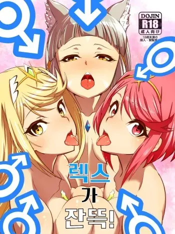 [Shiroi Yami (k-you)] Rex ga Ippai! | 렉스가 잔뜩! (Xenoblade Chronicles 2) [Korean] [Digital] manga cover