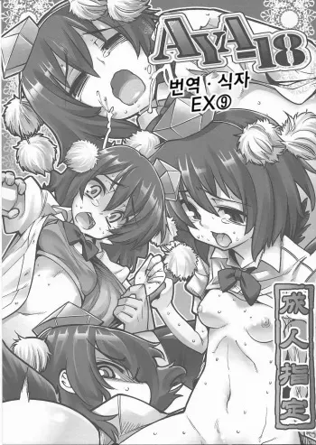 (Reitaisai 7) [Youmusya] AYA-18 (Touhou) (korean) manga cover