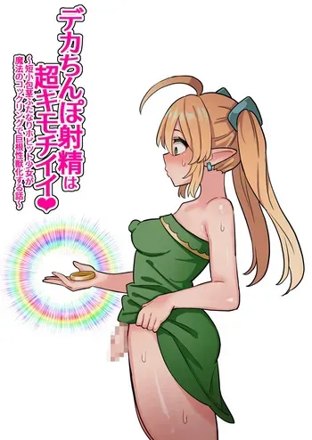 [ほたほーむ] デカちんぽ射精は超キモチイイ！〜短小包茎ふたなりホビット少女が魔法のコックリングで絶倫巨根性獣化する話〜 manga cover