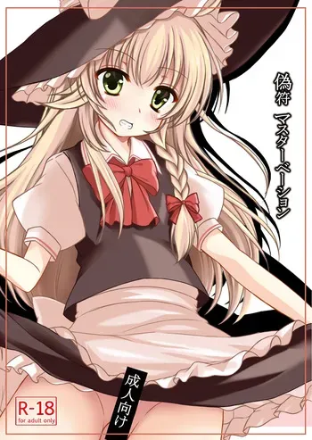 [Aki no Yonaga ni Yoiyami ni (Nagatsuki Rio)] Nisefu Masturbation (Touhou Project) manga cover