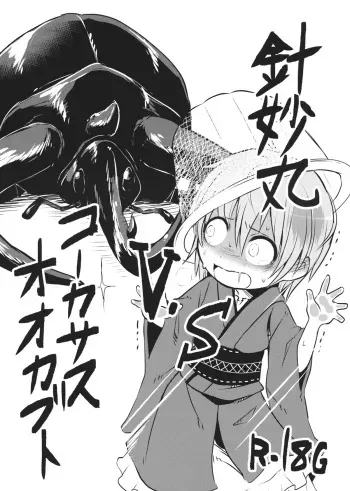 (C89) [02 (Harasaki)] Shinmyoumaru VS Caucasus Ookabuto (Touhou Project) manga cover