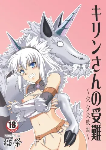 [NEKO NO TE KOUBOU (Nekomatsuri)] Kirin-san no Junan ~Anahame Shippai Hen~ (Monster Hunter) [Digital] manga cover