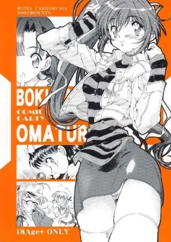 [Hotel California (Natsuno Suika)] Bokurano Omaturi (Comic Party) manga cover