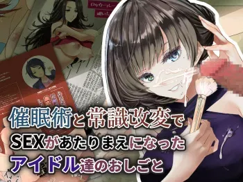 (Artist CG) [suiseimc] saiminjutu to joshikihenkan de SEX ga atarimae ni natta idol tachino oshigoto manga cover