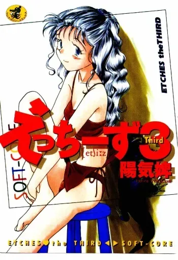 [Youkihi] Etches 3 manga cover