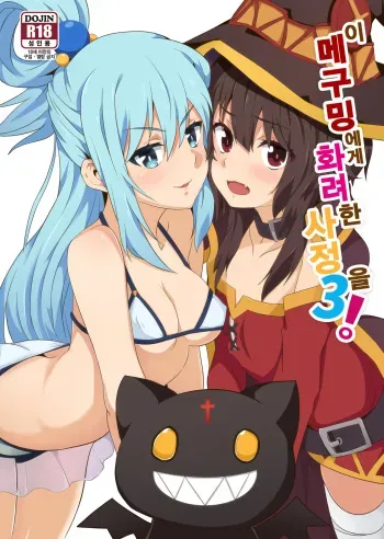 [Nikoushikou (Nekosaki Aoi)] Megumin ni Karei na Shasei o! 3 | 이 메구밍 에게 화려 한 사정 을! 3 (Kono Subarashii Sekai ni Syukufuku o!) [Korean] [Digital] manga cover