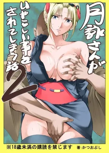 [Katsuobushi (Horie)] Tsukuyo-san ga Iyarashii Koto o Sarete Shimau Hanashi 2 (Gintama) [Digital] [Incomplete] manga cover