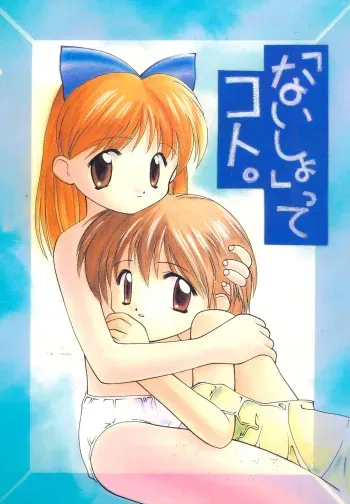 (C48) [Wagamama Dou & Y-BURN (Kawanobori Shou, Hayashiya Himehachi)] "Naisho" tte koto. manga cover