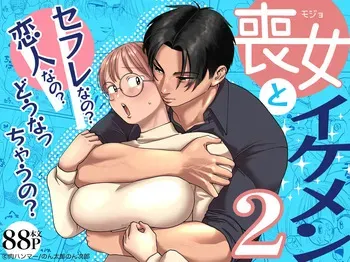[Niku Hammer] Mojo to Ikemen 2 Sefure nano? Koibito nano? Dounacchauno? manga cover