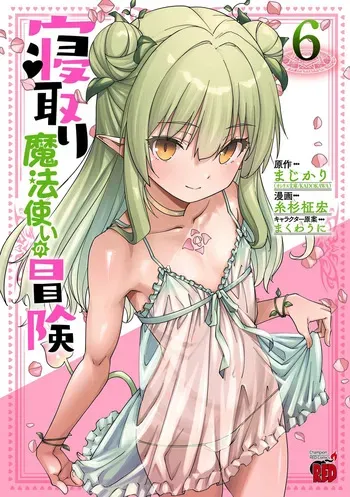 [Itosugi Masahiro × Majikari × Makuwauni] Netori Mahoutsukai no Bouken Volume 6 manga cover