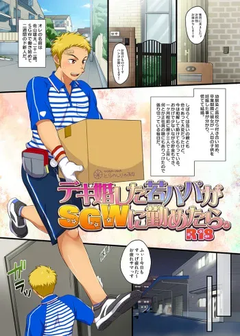 [Sushipuri (Kanbe Chuji)] Dekikon shita Wakapapa ga SGW ni Tsutometara. [Digital] manga cover