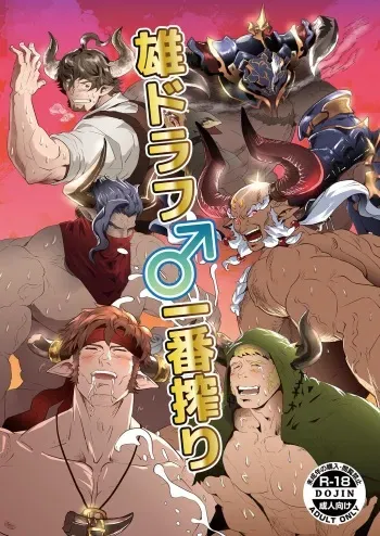 (C91) [Atamanurui MIX-eR (Ayukisa)] Osu Draph ♂ Ichiban Shibori (Granblue Fantasy) manga cover