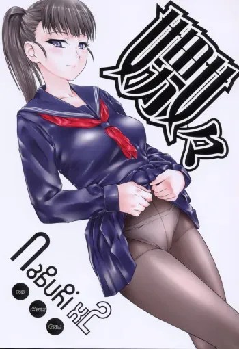 (C75) [Hi-PER PINCH (clover)] Naburi x2 [Russian] manga cover