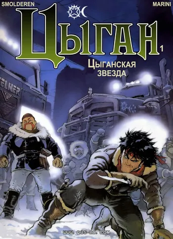 [Enrico Marini] Цыган - 01 - Цыганская звезда (1993) [Russian] manga cover
