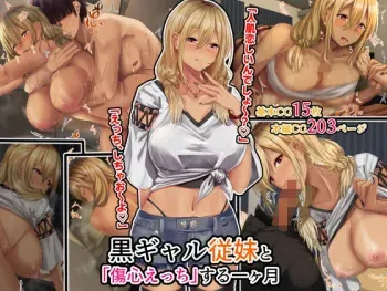 [せびれ] 黒ギャル従妹と「傷心えっち」する一ヶ月 manga cover