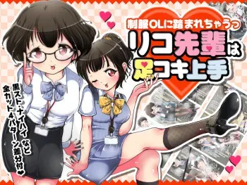 [Oneashi] Seifuku OL ni fuma re chau ~tsuRiko senpai wa ashi koki jōzu manga cover