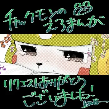 [skeb Request(Kemomo)] Chackmon no Ero Manga (Digimon) manga cover