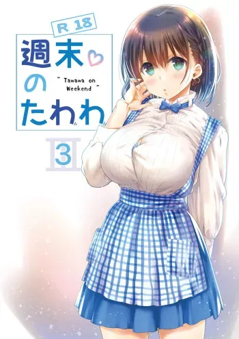 [Nama Cream Biyori (Nanase Meruchi)] Shuumatsu no Tawawa 3 - Tawawa on Weekend 3 (Getsuyoubi no Tawawa) [Digital] manga cover