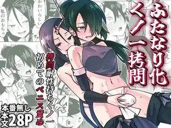 [レンシー・チウ] ふたなり化くノ一○問 ～○問耐性持ちくノ一 初めてのペニス責め～ manga cover
