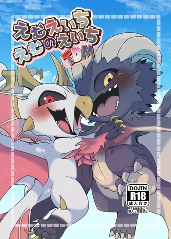 (Kemoket 13) [Gun Modoki (Doro doneru)] MHM no H TDM (Monster Hunter) [Digital] manga cover
