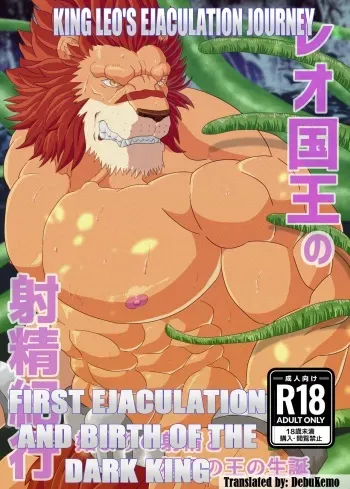 Leo Kokuou no Shasei Kikou ~ Hajimari no Shasei to Kasshoku no Ou no Seitan | King Leo's Ejaculation Journey ~ First Ejaculation and Birth of the Dark King manga cover